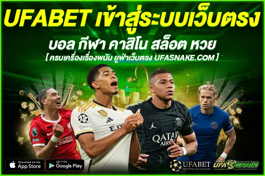 UFABET เข้าสู่ระบบเว็บตรง