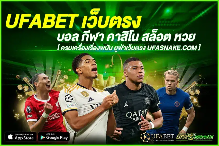 บริการเว็บคาสิโนออนไลน์คุณภาพ สมัครใช้งาน UFABET เว็บตรง