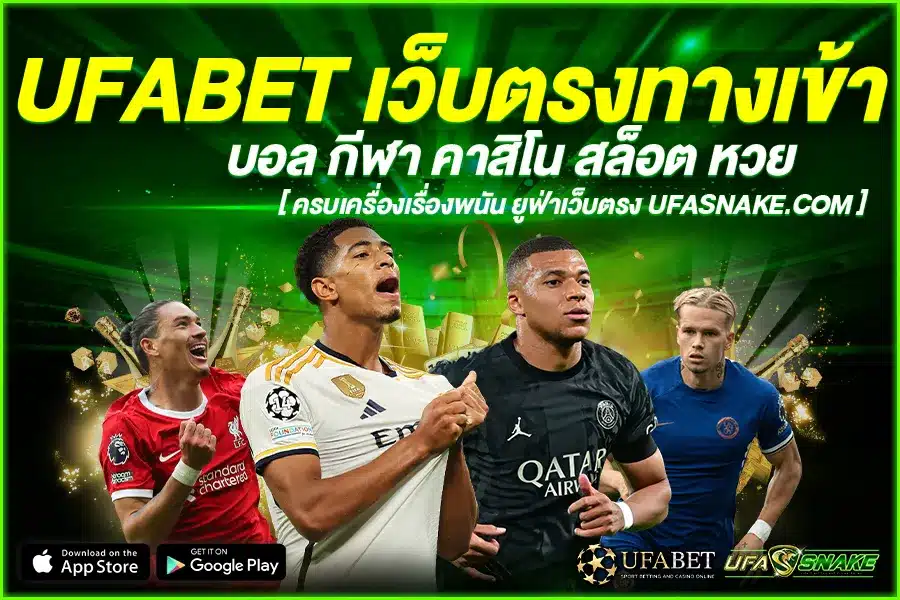 UFABET เว็บตรงทางเข้า สุดยอดเว็บเดิมพันคาสิโนออนไลน์ มีทุกอย่างที่คุณต้องการ