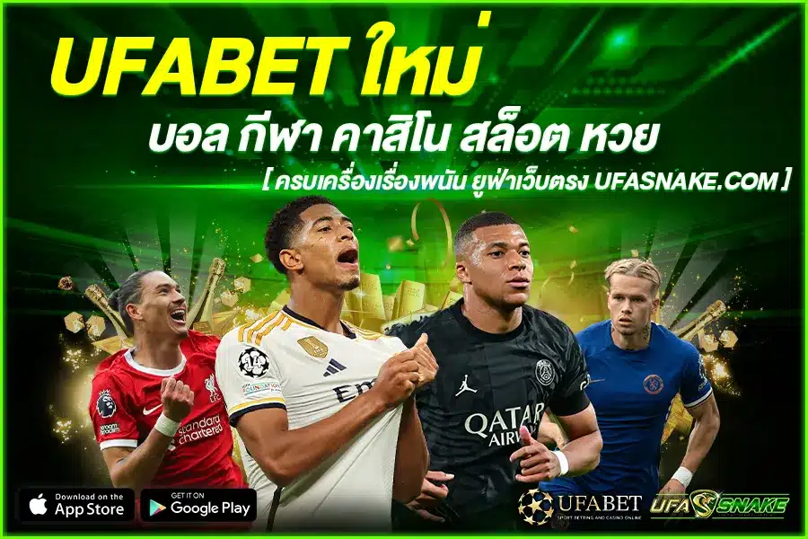 UFABET ใหม่