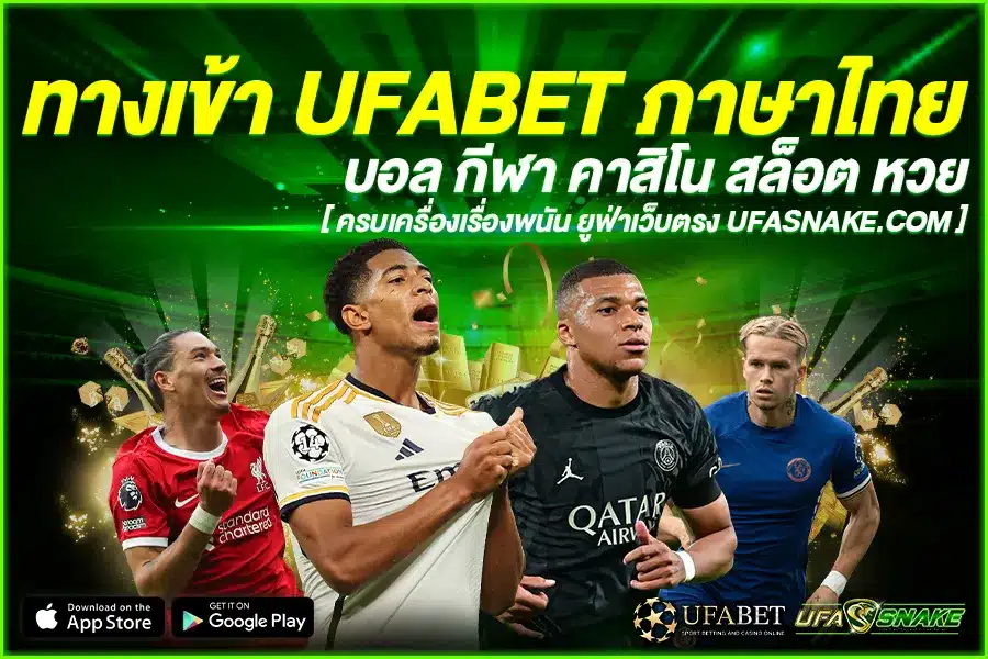 เดิมพันคาสิโนโดยตรง กับบริษัทแม่ สมัครเดิมพันกับ ทางเข้า UFABET ภาษาไทย