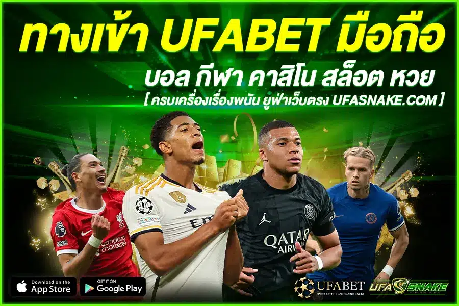 ทางเข้า UFABET มือถือ