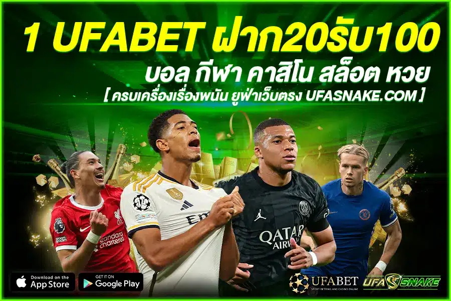 1 UFABET ฝาก20รับ100