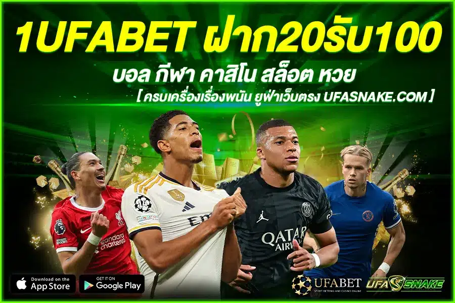 1UFABET ฝาก20รับ100