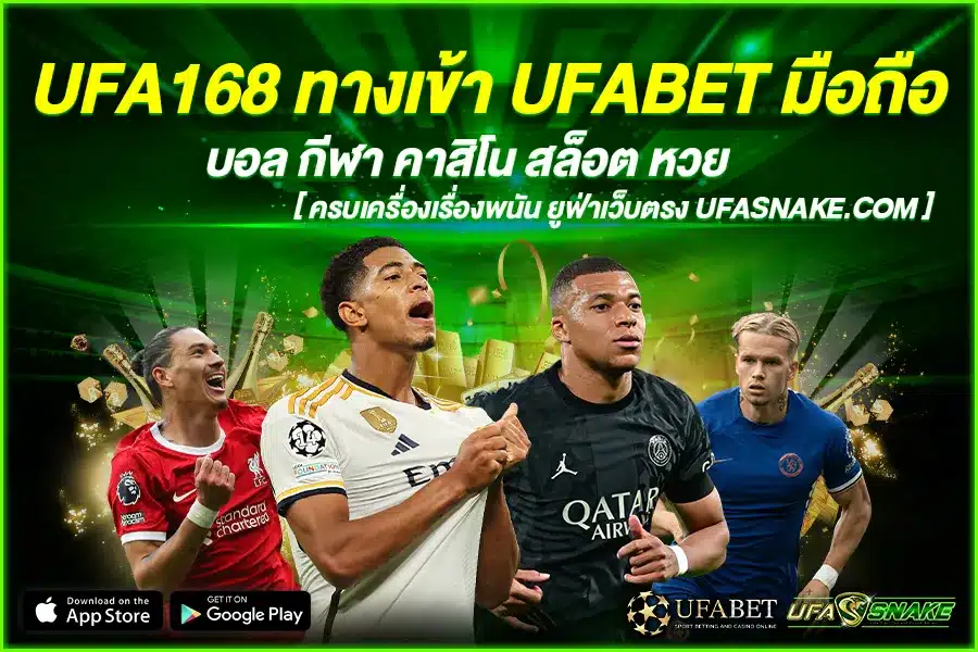 UFA168 ทางเข้า UFABET มือถือ ปลอดภัย มั่นใจ ในทุก ๆ ความสนุกของคุณ ทำเงินได้จริง