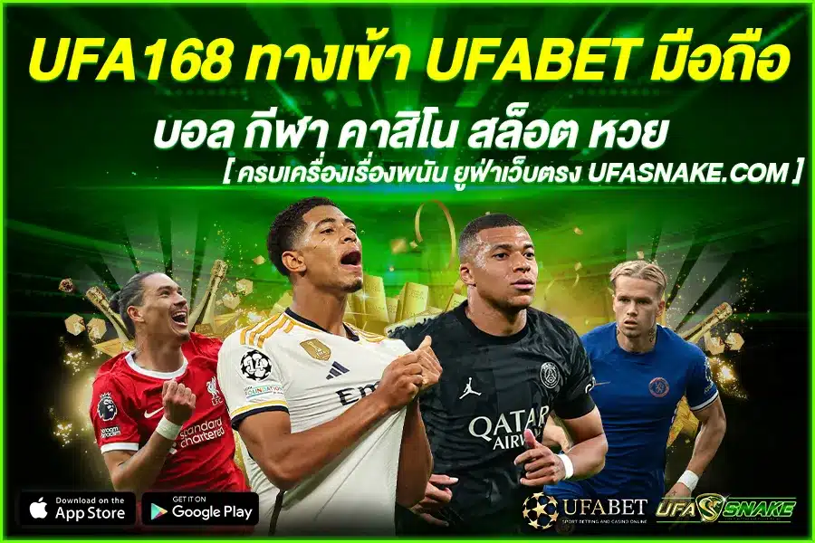 UFA168 ทางเข้า UFABET มือถือ เพลิดเพลิน เต็มอิ่ม ทุกที่ทุกเวลา