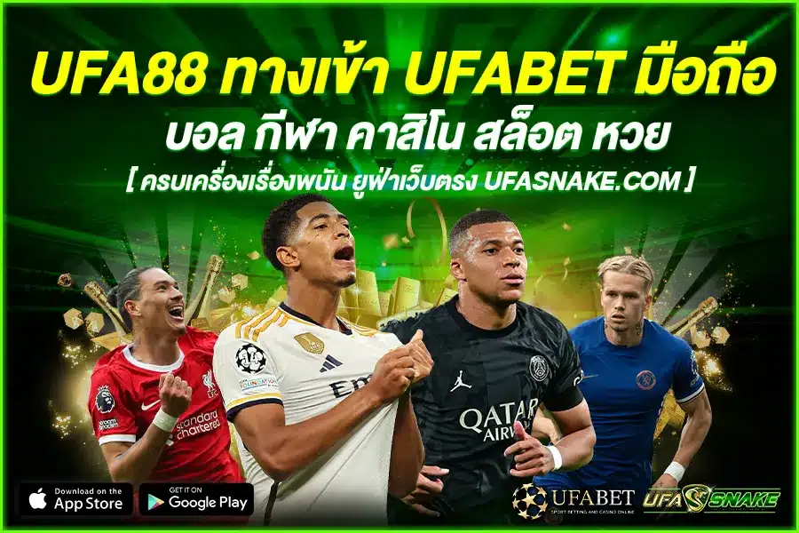 UFA88 ทางเข้า UFABET มือถือ