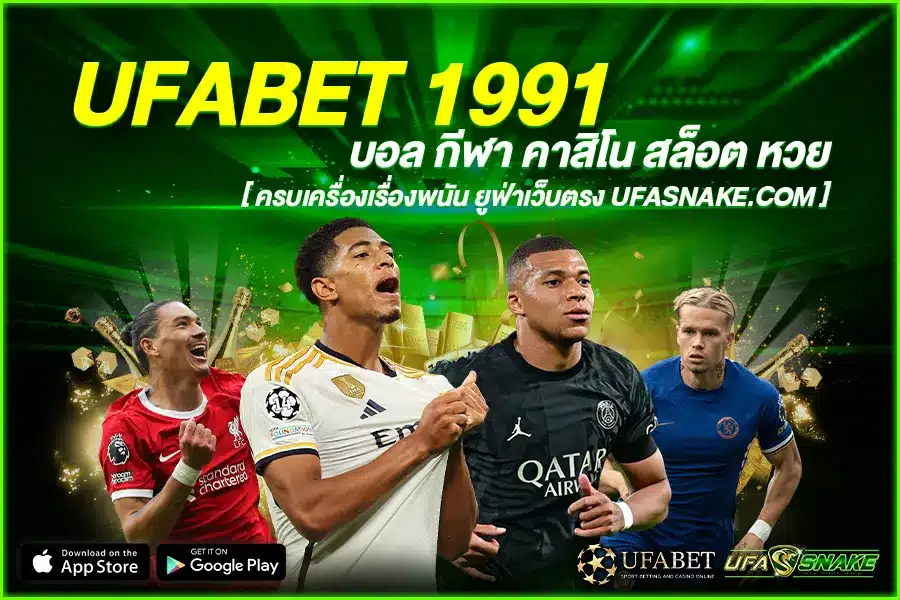 UFABET 1991 สุดยอดความ บันเทิง ที่ ไฉไล กว่าเดิม