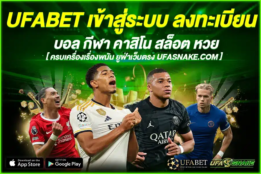 UFABET เข้าสู่ระบบ ลงทะเบียน เริ่มต้นสร้าง ผลตอบแทน ด้วยตัวคุณเอง