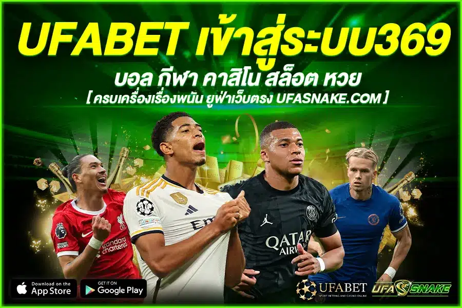 UFABET เข้าสู่ระบบ369