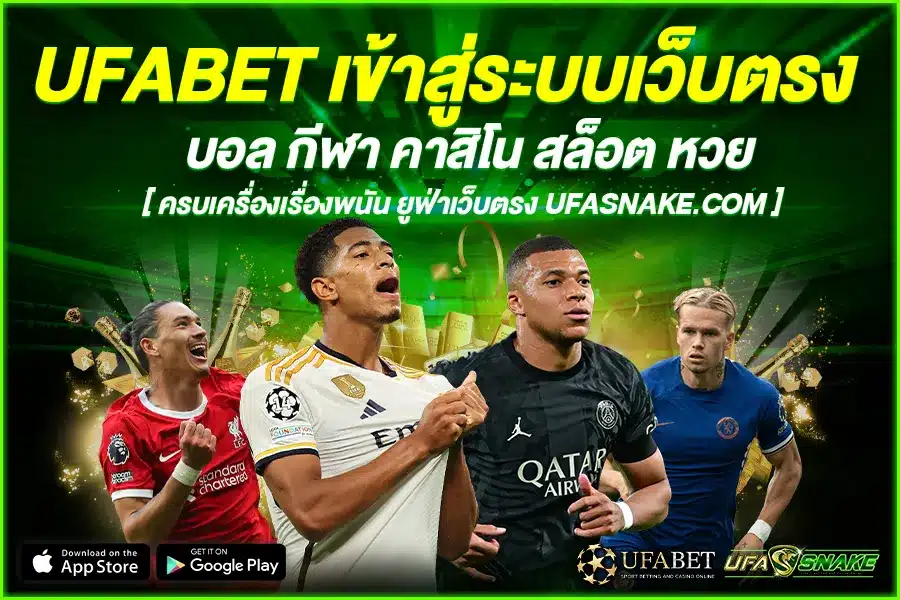 UFABET เข้าสู่ระบบเว็บตรง เพลิดเพลิน จุใจ ไม่ต้องกลัว ถูกโกง