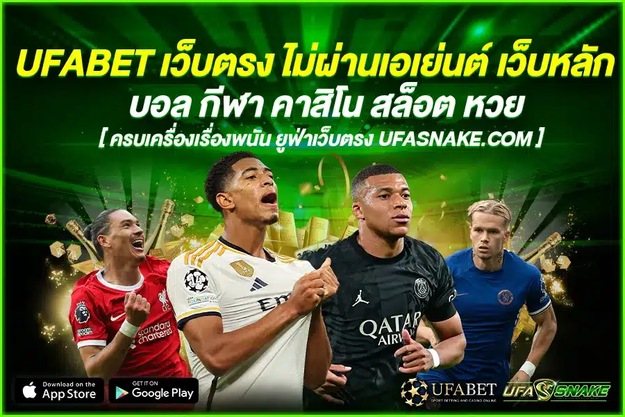 UFABET เว็บตรง ไม่ผ่านเอเย่นต์ เว็บหลัก