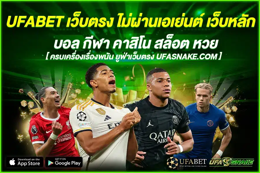 UFABET เว็บตรง ไม่ผ่านเอเย่นต์ เว็บหลัก มหกรรมความบันเทิงบนหน้าจอที่มั่นคงที่สุด