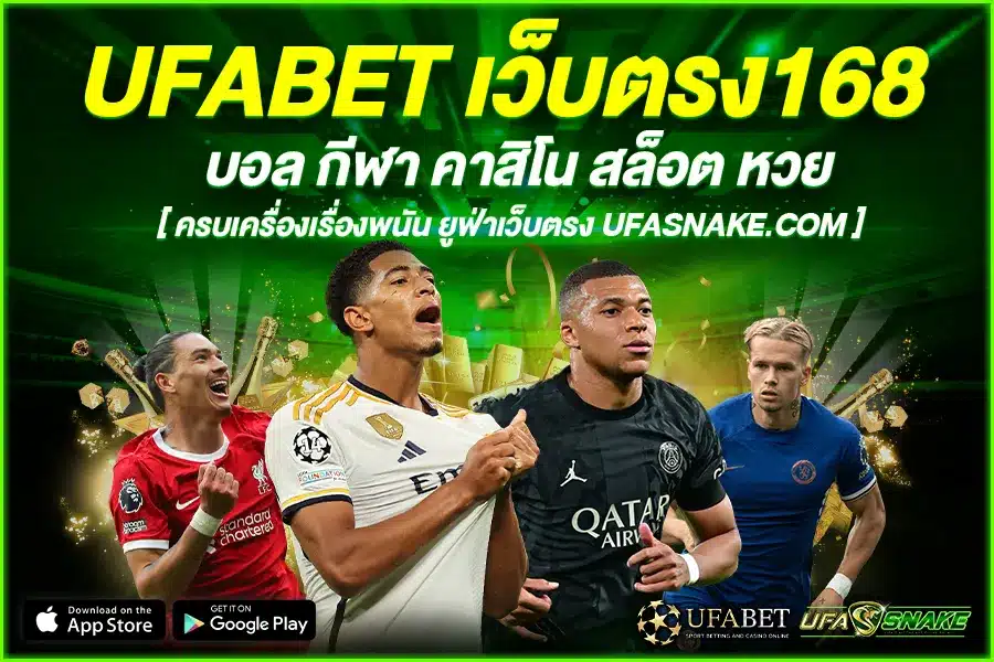 UFABET เว็บตรง168