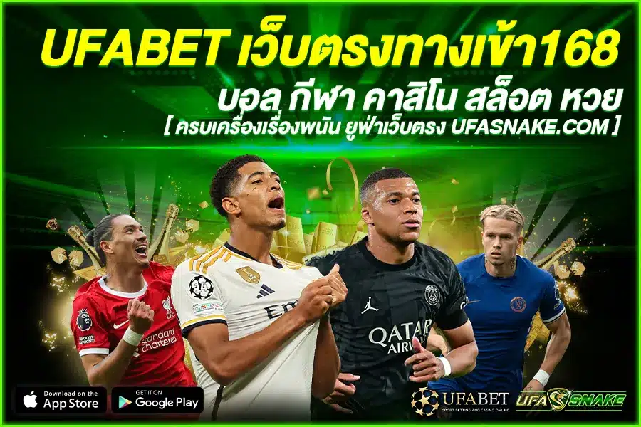 UFABET เว็บตรงทางเข้า168 มิติแห่งการเล่น เดิมพัน ที่ทันสมัยที่สุด