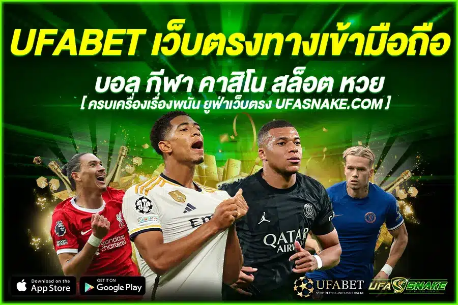 UFABET เว็บตรงทางเข้ามือถือ สัมผัสการเล่น เดิมพัน ไปกับทุก ๆ โอกาส