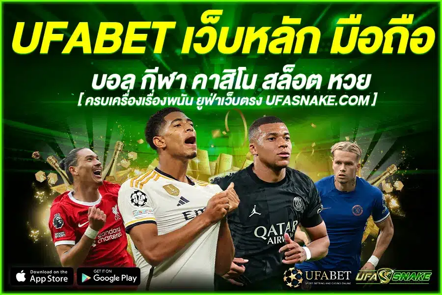 UFABET เว็บหลัก มือถือ