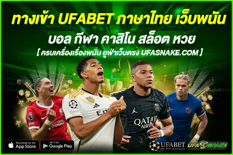 ทางเข้า UFABET ภาษาไทย เว็บพนัน