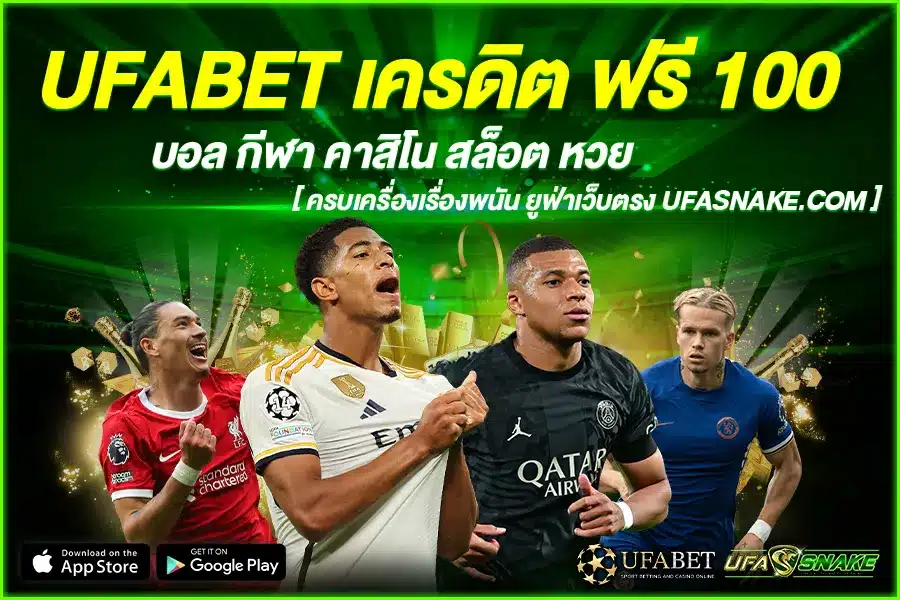 UFABET เครดิต ฟรี 100 แจกกัน เต็มคาราเบล เล่นง่าย ๆ ถอนไว