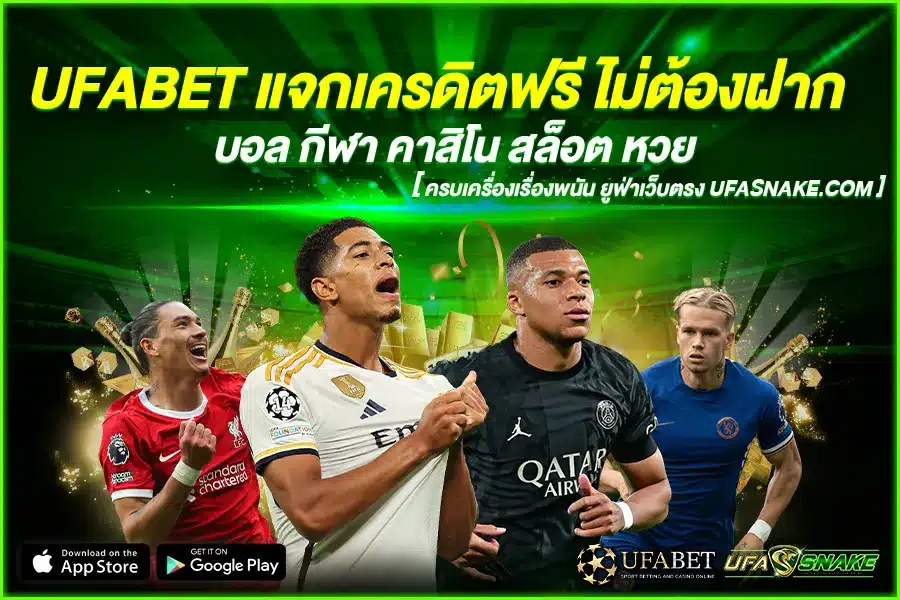 UFABET แจกเครดิตฟรี ไม่ต้องฝาก ถอนง่าย จ่ายไว