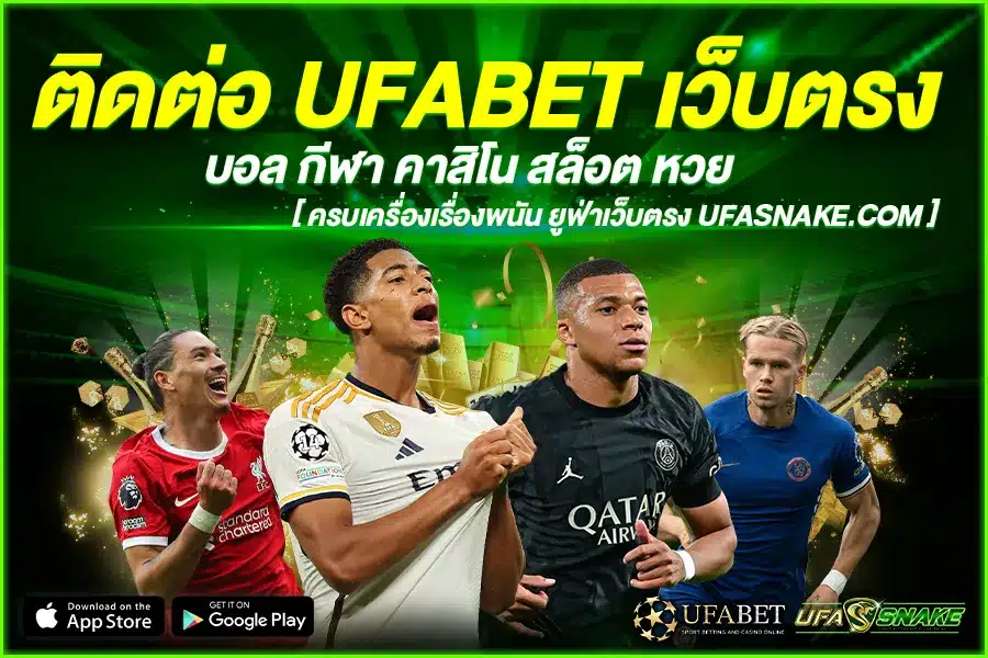 ติดต่อ UFABET เว็บตรง เล่นง่าย ไม่เสี่ยง คุ้มทุกครั้งที่เล่น เดิมพัน