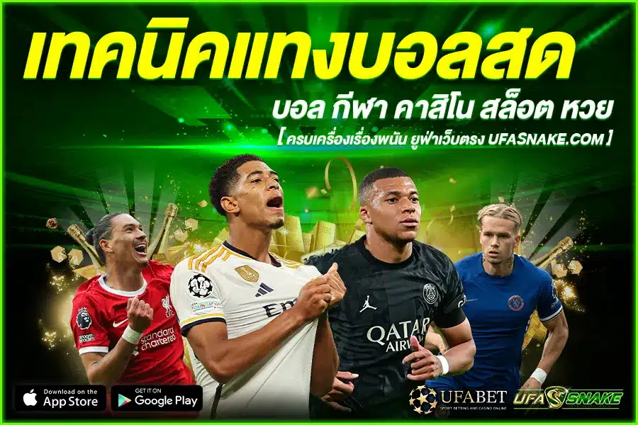 เทคนิคแทงบอลสด กับ UFABET ที่พร้อมให้คุณ ทำเงินออนไลน์ ได้อย่าง สบาย ๆ