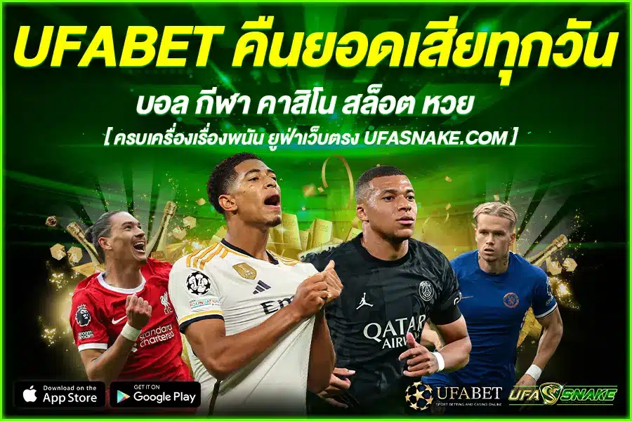 UFABET คืนยอดเสียทุกวัน คุ้มสุดคุ้ม ไปกับทุกการ เดิมพัน