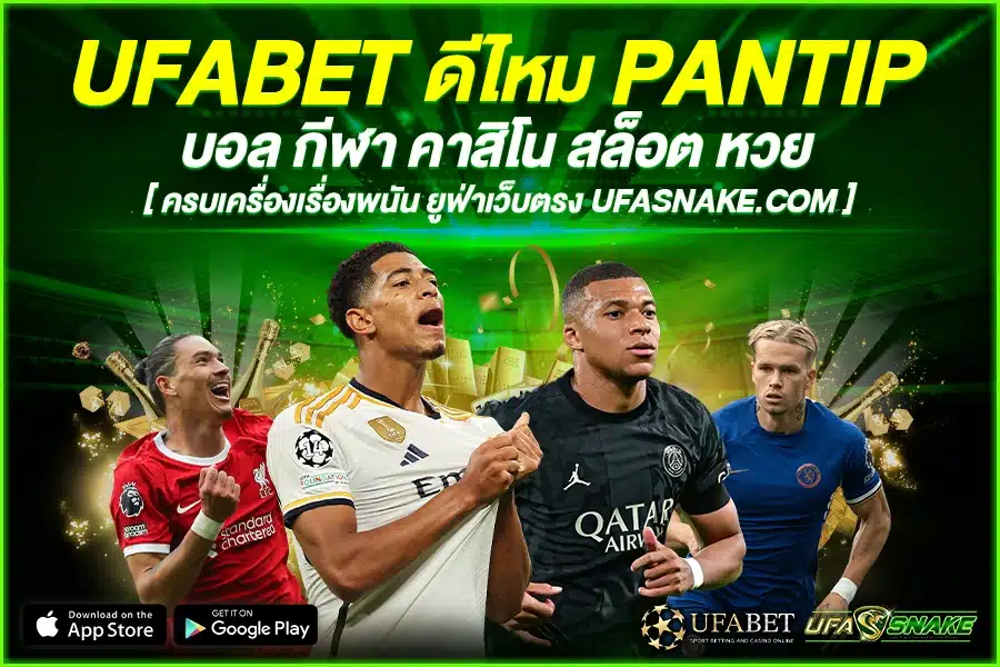 UFABET ดีไหม Pantip บนแพลตฟอร์ม ที่ ทันสมัย มากที่สุด