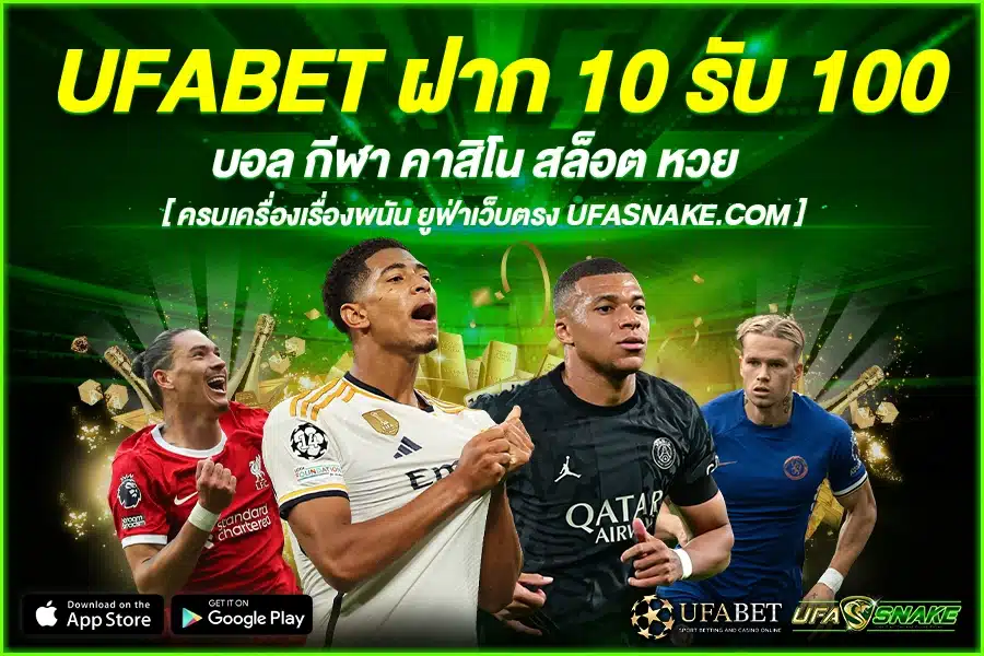 UFABET ฝาก 10 รับ 100 เปิดสู่ความ บันเทิง บนหน้าจอของคุณที่ คุ้มแสนคุ้ม