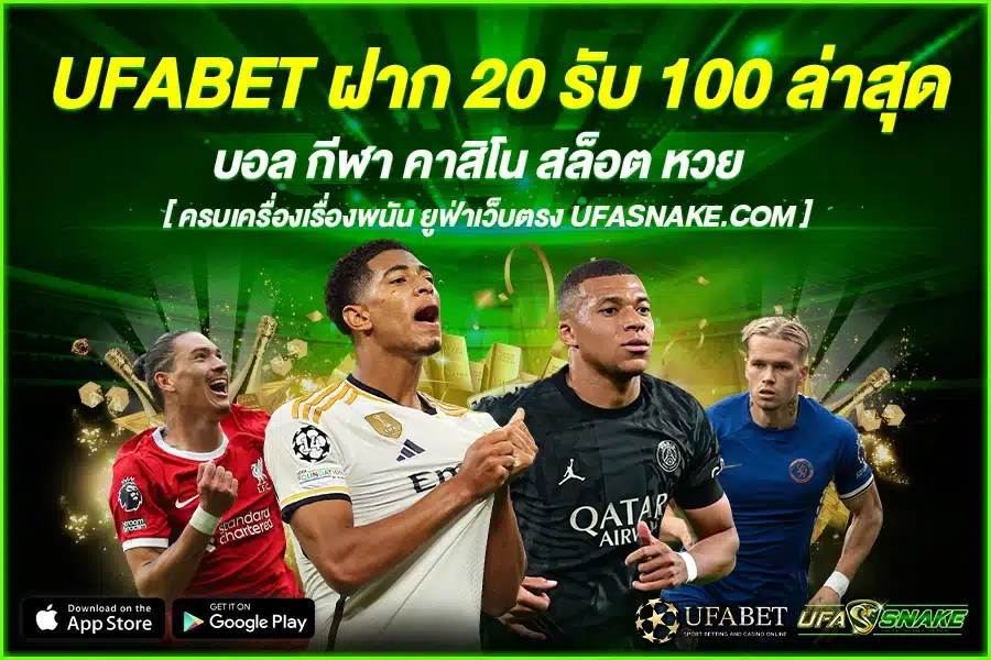 UFABET ฝาก 20 รับ 100 ล่าสุด เต็มที่ กับการเล่น เดิมพัน สุดประหยัด