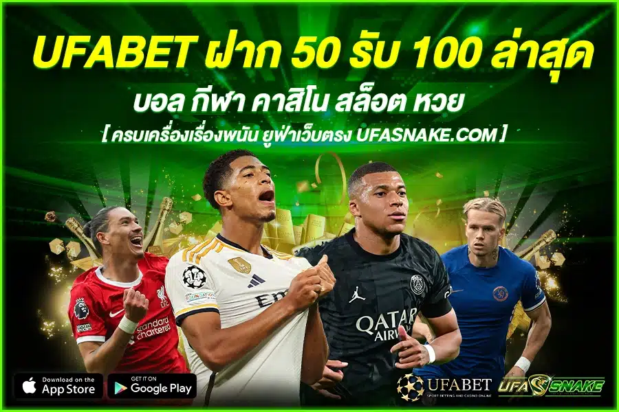 UFABET ฝาก 50 รับ 100 ล่าสุด