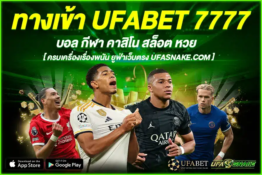 ทางเข้า UFABET 7777 บนความเพลิดเพลิน ที่พร้อมให้คุณ สัมผัส ได้อย่าง คล่องตัว