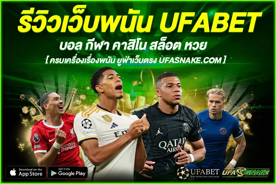 รีวิวเว็บพนัน UFABET