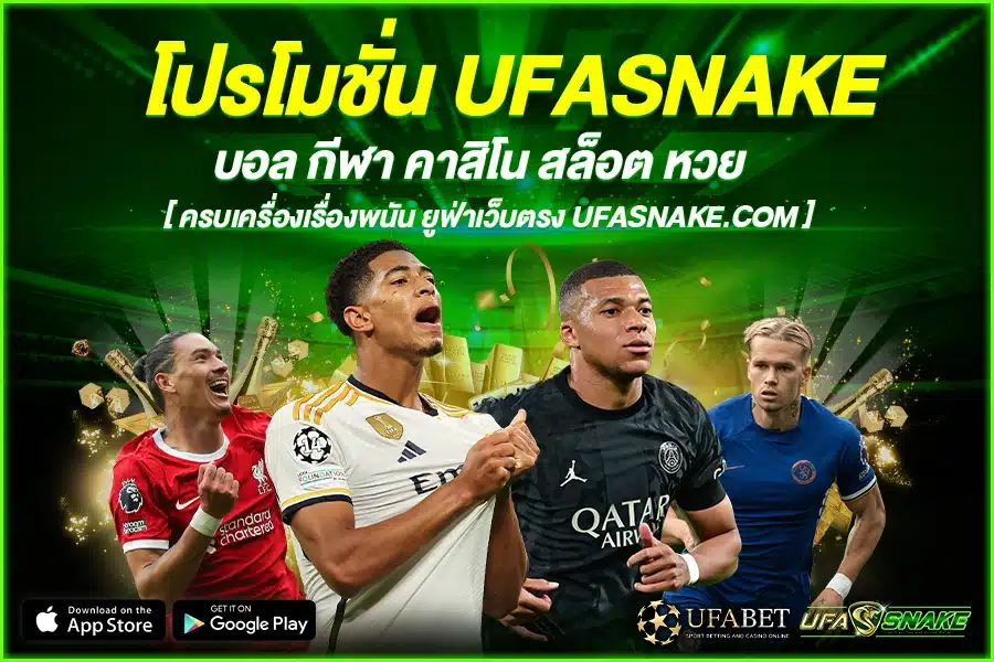 โปรโมชั่น UFASNAKE